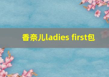 香奈儿ladies first包